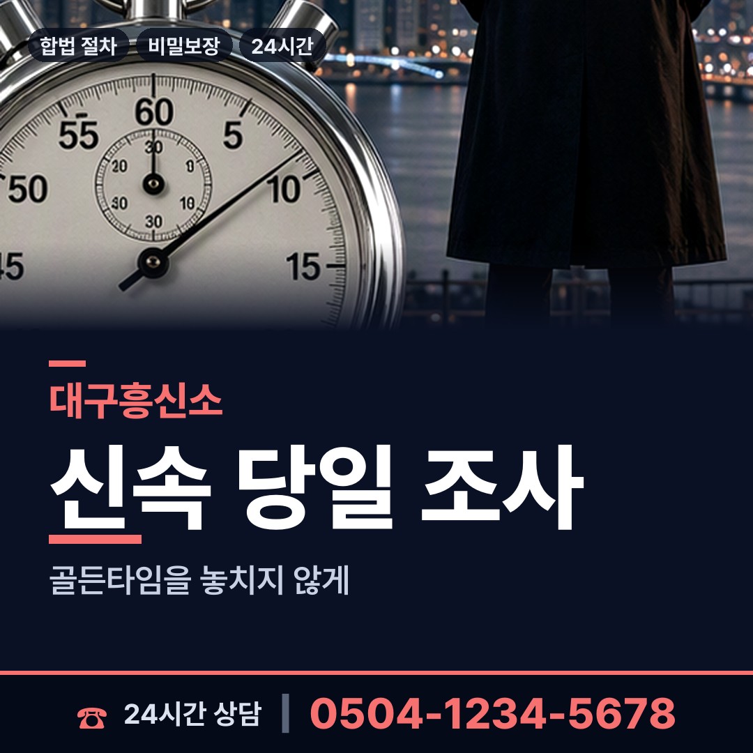 대구 대신동 탐정가격 상담 안내