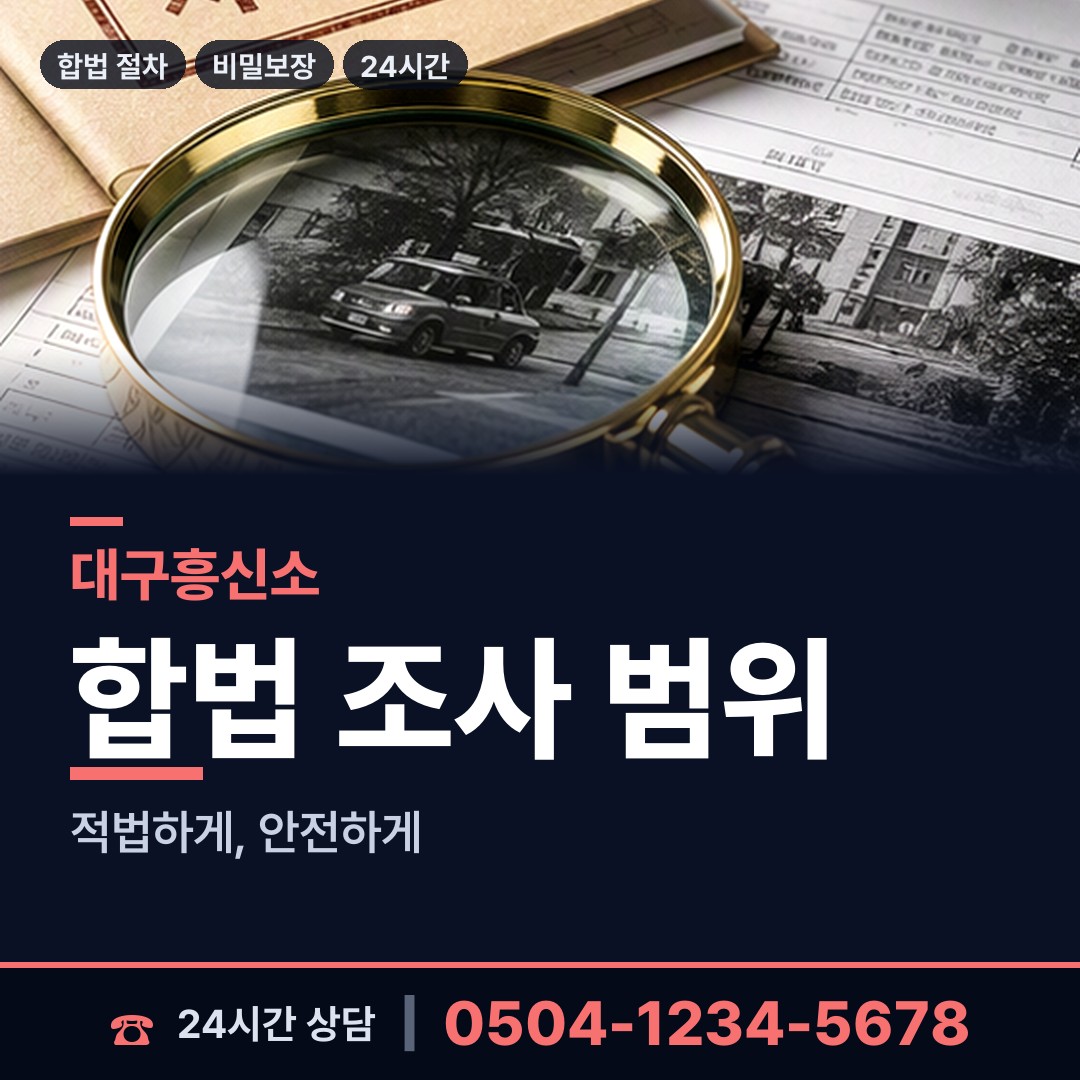 대구 대신동 결혼전조사 상담 안내